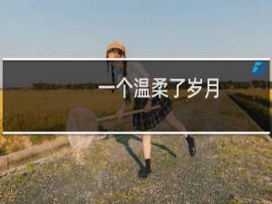 一个温柔了岁月，一个惊艳了时光什么梗