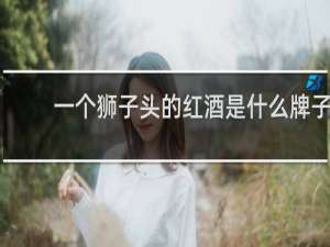 一个狮子头的红酒是什么牌子