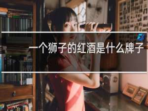 一个狮子的红酒是什么牌子