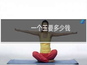 一个玉要多少钱
