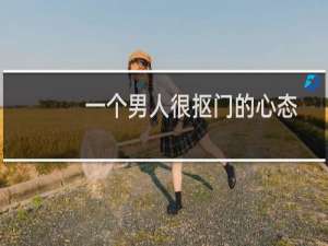 一个男人很抠门的心态