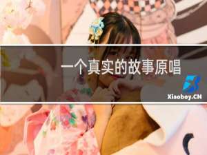 一个真实的故事原唱