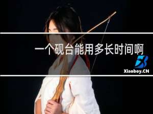 一个砚台能用多长时间啊