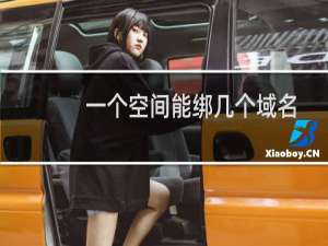 一个空间能绑几个域名-虚拟主机/数据库问题