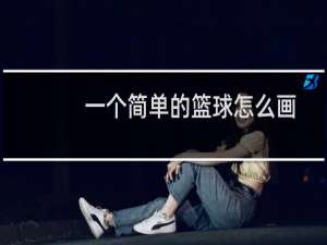 一个简单的篮球怎么画