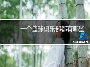 一个篮球俱乐部都有哪些职位