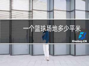 一个篮球场地多少平米
