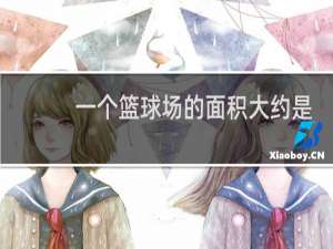 一个篮球场的面积大约是多少平方米