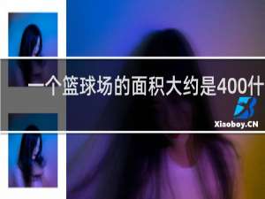 一个篮球场的面积大约是400什么