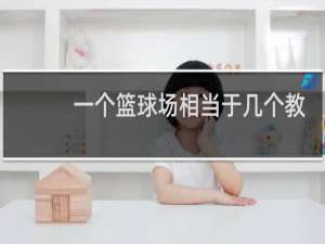 一个篮球场相当于几个教室