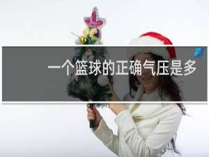 一个篮球的正确气压是多少