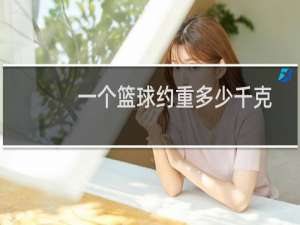 一个篮球约重多少千克