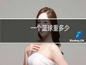 一个篮球重多少