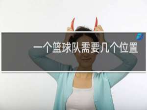 一个篮球队需要几个位置