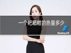 一个粑粑柑的热量多少