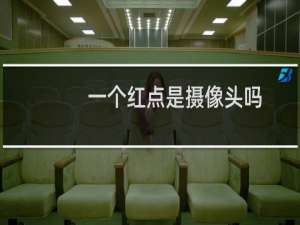一个红点是摄像头吗