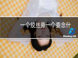 一个绞丝旁一个委念什么（一个绞丝旁一个委念什么）