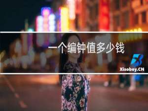 一个编钟值多少钱