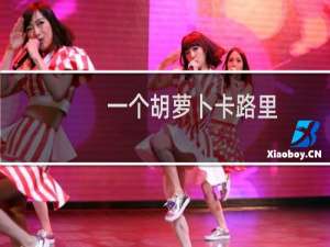 一个胡萝卜卡路里（1根胡萝卜的卡路里是多少）