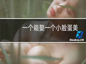 一个能娶一个小脸蛋美女的男人的脸