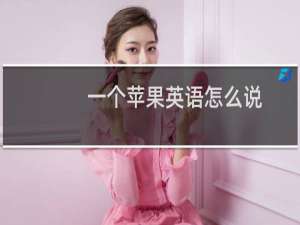 一个苹果英语怎么说