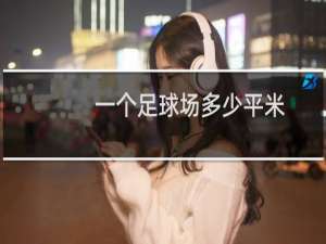 一个足球场多少平米