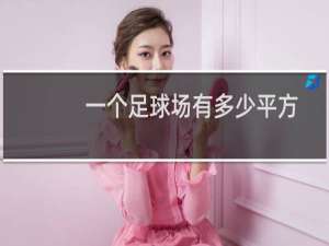一个足球场有多少平方