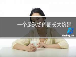 一个足球场的周长大约是多少米