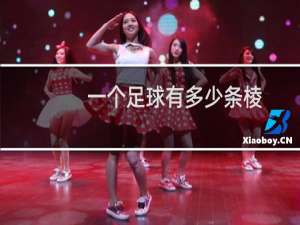 一个足球有多少条棱