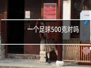 一个足球500克对吗