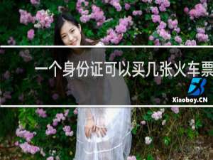 一个身份证可以买几张火车票