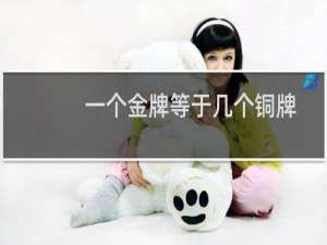 一个金牌等于几个铜牌