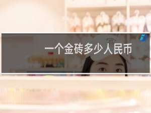 一个金砖多少人民币