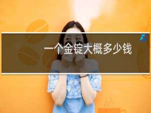 一个金锭大概多少钱