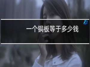 一个铜板等于多少钱