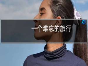 一个难忘的旅行