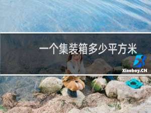 一个集装箱多少平方米