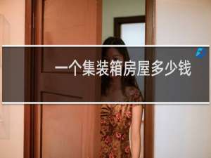 一个集装箱房屋多少钱