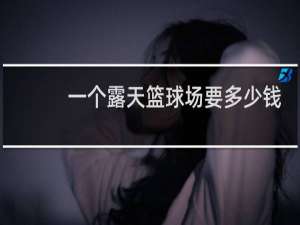 一个露天篮球场要多少钱
