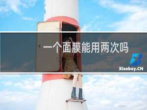 一个面膜能用两次吗