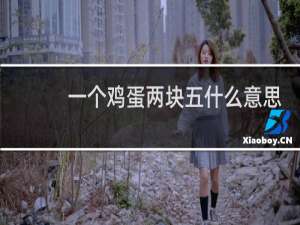 一个鸡蛋两块五什么意思？什么梗