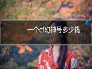 一个cf幻神号多少钱