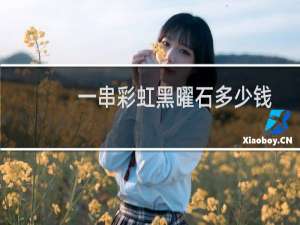 一串彩虹黑曜石多少钱