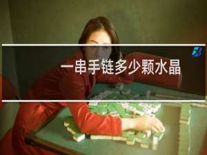 一串手链多少颗水晶