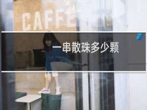 一串散珠多少颗