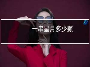 一串星月多少颗
