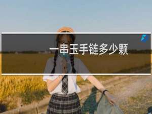 一串玉手链多少颗