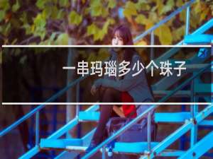 一串玛瑙多少个珠子