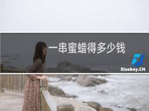 一串蜜蜡得多少钱