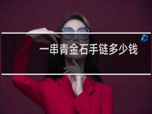 一串青金石手链多少钱